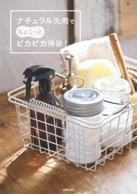 ナチュラル洗剤でちょこっとピカピカ掃除! ナチュラル洗剤でちょこっとピカピカ掃除!