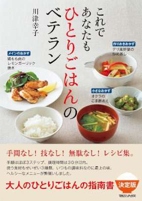 [川津幸子] これであなたもひとりごはんのベテラン