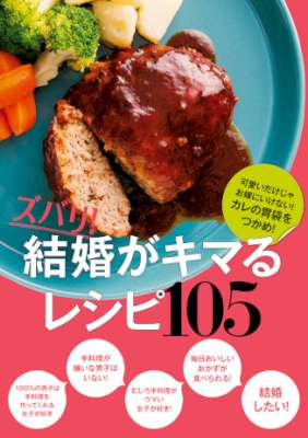 ズバリ！ 結婚がキマるレシピ１０５