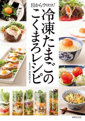 [赤坂みちよ] 冷凍たまごのこくまろレシピ 目からウロコ！