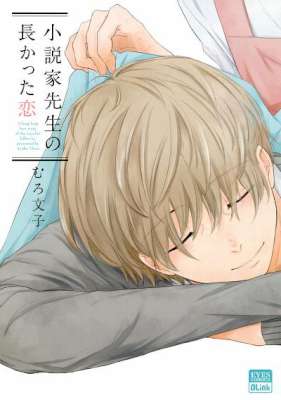 [むろ文子] 小説家先生の長かった恋