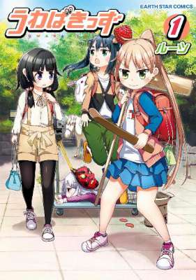 [ルーツ] うわばきっず 第01巻