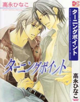 [高永ひなこ] ターニングポイント