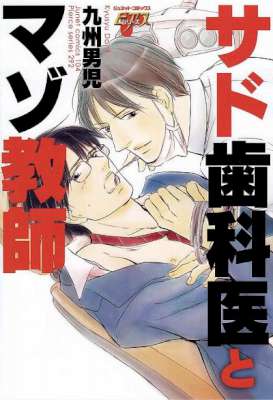 [九州男児] サド歯科医とマゾ教師 (+俺の知らないオトコの世界のオマケ付)