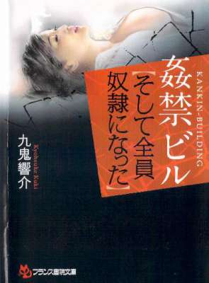 [九鬼響介] 姦禁ビル【そして全員奴隷になった】