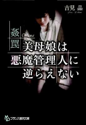 [吉見晶] 姦罠 -美母娘は悪魔管理人に逆らえない-
