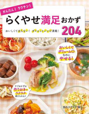 かんたん！ラクチン！ らくやせ満足おかず204