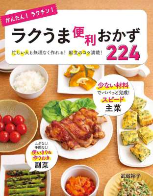 かんたん!ラクチン!ラクうま便利おかず224 かんたん!ラクチン!ラクうま便利おかず224
