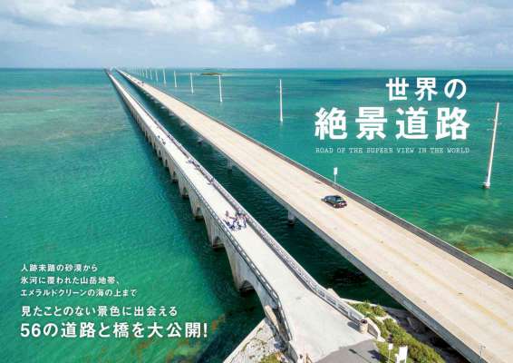世界の絶景道路