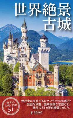 世界絶景古城