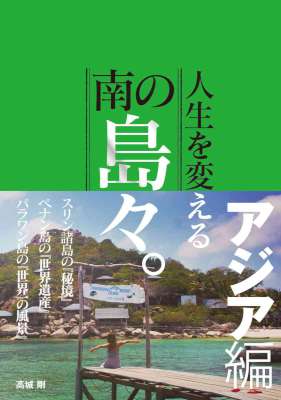 人生を変える南の島々。アジア編