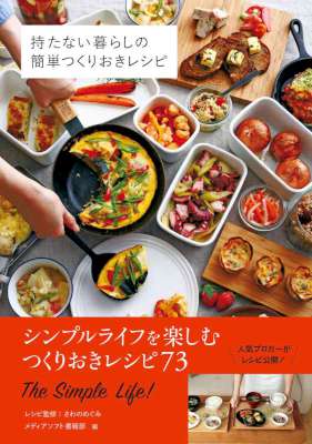 持たない暮らしの簡単つくりおきレシピ 持たない暮らしの簡単つくりおきレシピ