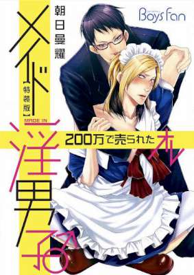 [朝日曼耀] メイド淫男子♂200万で売られたオレ【特装版】