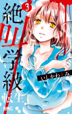[いしかわえみ] 絶叫学級 転生 第01-03巻
