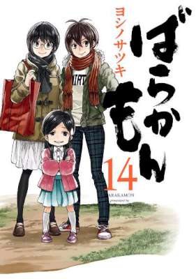 [ヨシノサツキ] ばらかもん 第01-14巻