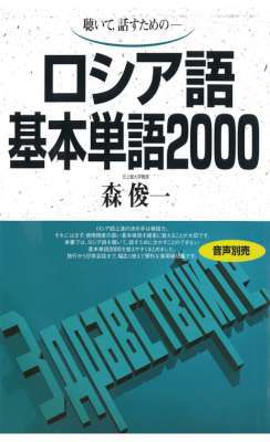 [森俊一] 聴いて、話すための ロシア語基本単語2000