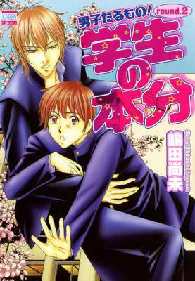 [嶋田尚未] 男子たるもの！ 第01-02巻　