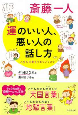 斎藤一人 ~運のいい人、悪い人の話し方 人生も仕事もうまくいくコツ~