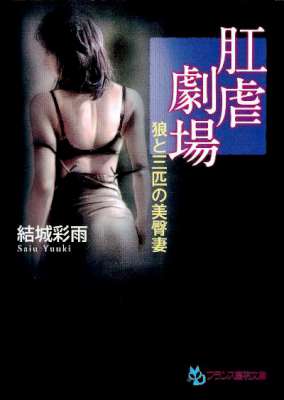 [結城彩雨] 肛虐劇場 -狼と三匹の美臀妻-