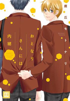 [鷹丘モトナリ] おとなりさんには内緒