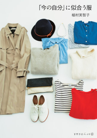 [植村美智子] 「今の自分」に似合う服