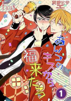 [茨芽ヒサ] あいつのキスから福来たる