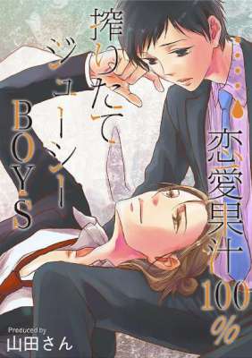 [山田さん] 恋愛果汁100％★搾りたてジューシーBOYS【特装版】