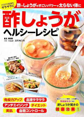 酢しょうがヘルシーレシピ