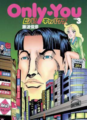 [藤波俊彦] Only You ビバ！キャバクラ 第01-03巻