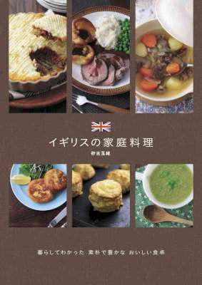 [砂古玉緒] イギリスの家庭料理