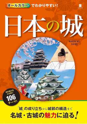 [中山良昭] オールカラーでわかりやすい！ 日本の城