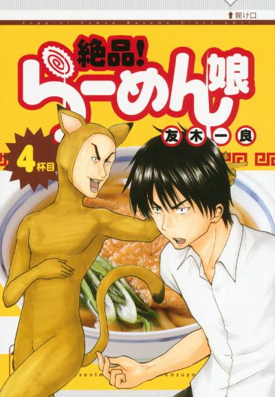 [友木一良] 絶品! らーめん娘 第01-05巻