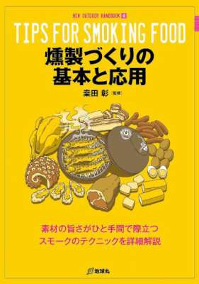 [桒田彰] 燻製づくりの基本と応用