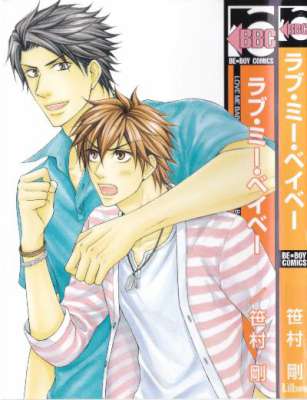 [笹村剛] ラブ・ミー・ベイベー