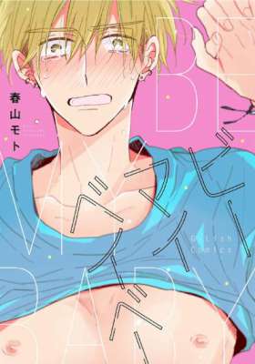 [春山モト] ビーマイベイベー【新装版】 【ペーパー付】