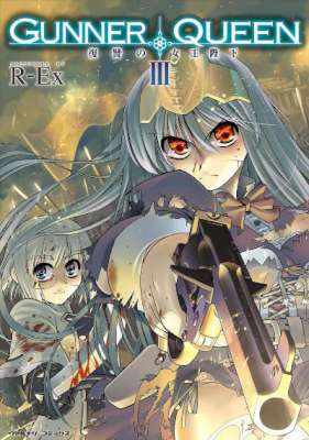 [R-Ex] 復讐の女王陛下 全03巻