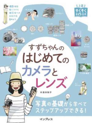 [鈴木和子] すずちゃんのはじめてのカメラとレンズ