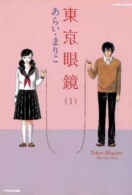 [あらい・まりこ] 東京眼鏡 第01巻