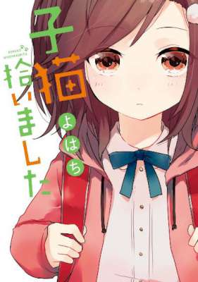 [よはち] 子猫拾いました