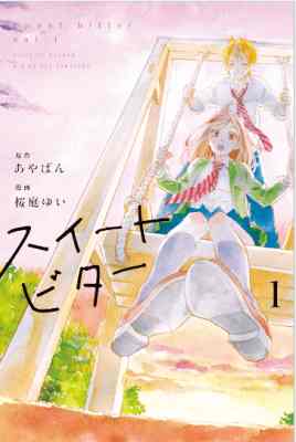 [あやぱん×桜庭ゆい] スイートビター 第01巻