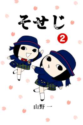 [山野一] そせじ 第01-02巻