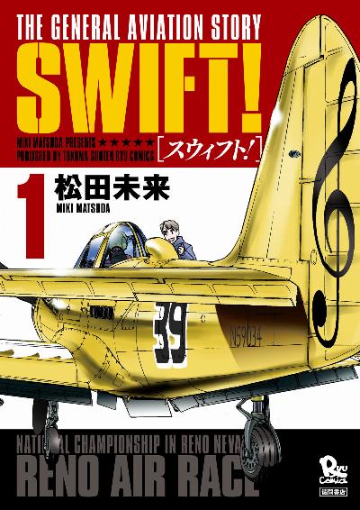 [松田未来] SWIFT！第01巻