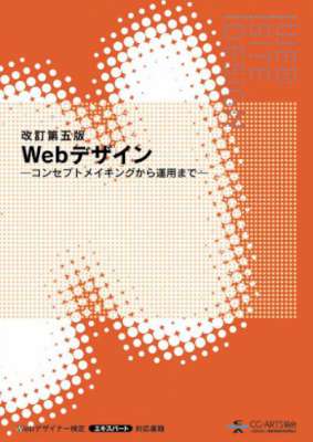 Webデザイン -コンセプトメイキングから運用まで- [改訂第五版]