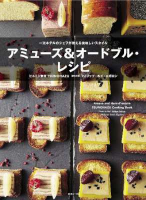 アミューズ&オードブル・レシピ 一流ホテルのシェフが教える美味しいスタイル アミューズ&オードブル・レシピ 一流ホテルのシェフが教える美味しいスタイル