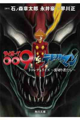 [石ノ森章太郎×永井豪×早川正] サイボーグ009VSデビルマン　トゥレチェリイズ～裏切り者たち～