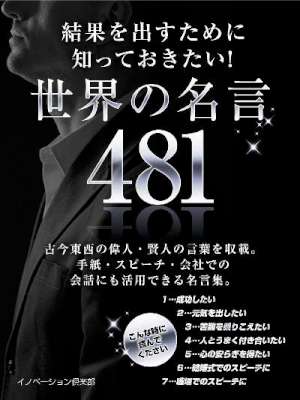 結果を出すために知っておきたい！世界の名言481