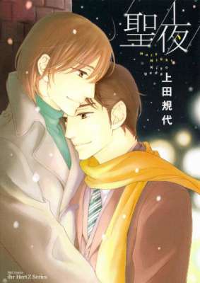 [上田規代] 聖夜