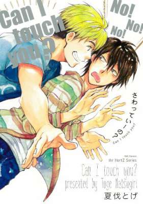 [夏伐とげ] さわっていーの？