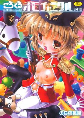 [のら猫長屋] ころくるオモチャニクル