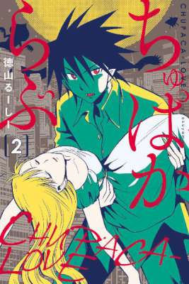 [徳山るーしー] ちゅぱからぶ 第01-02巻